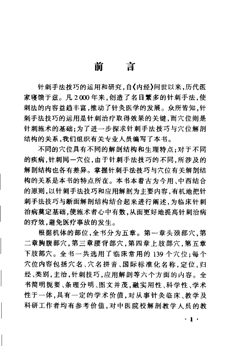 针刺手法技巧与应用解剖（孙国杰）