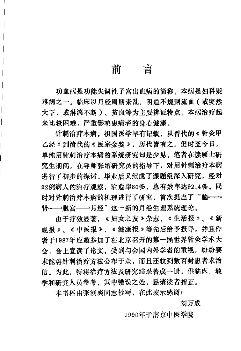 针刺治疗功血病（刘万成）-四书格