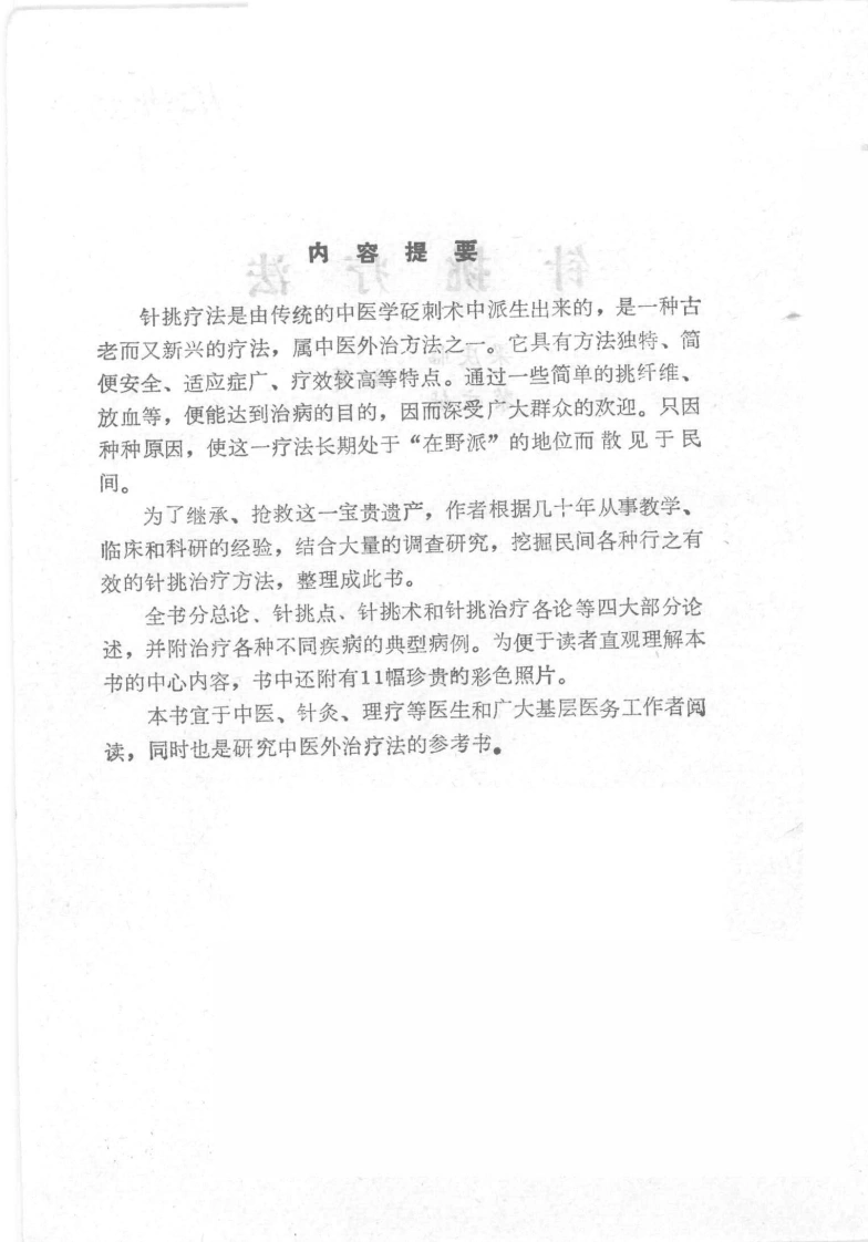 针挑疗法（梁庆临）-四书格