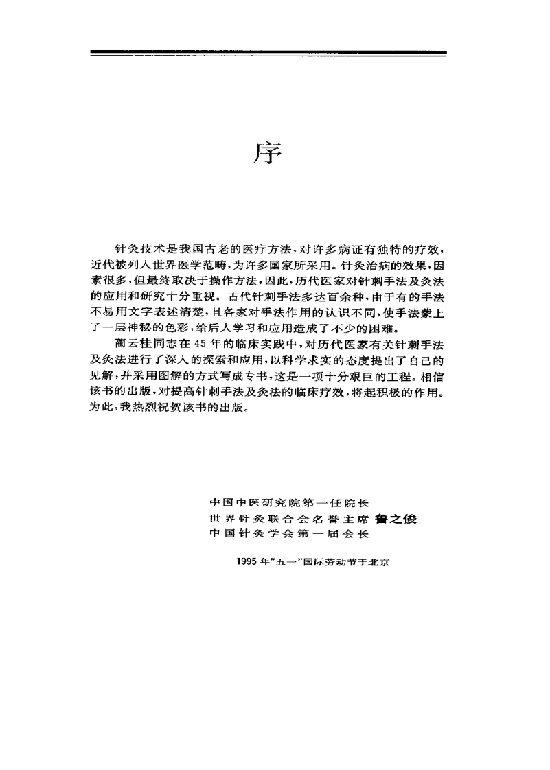 针法灸法图解（蔺云桂）-四书格