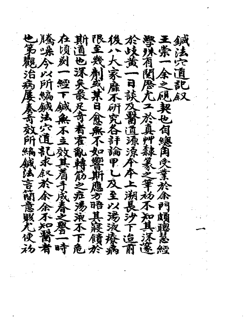 针法穴道记-四书格