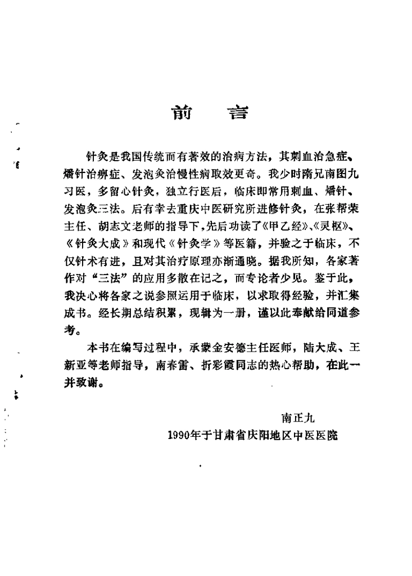 针灸三法的应用——刺血、燔针、发泡灸（南正九）-四书格