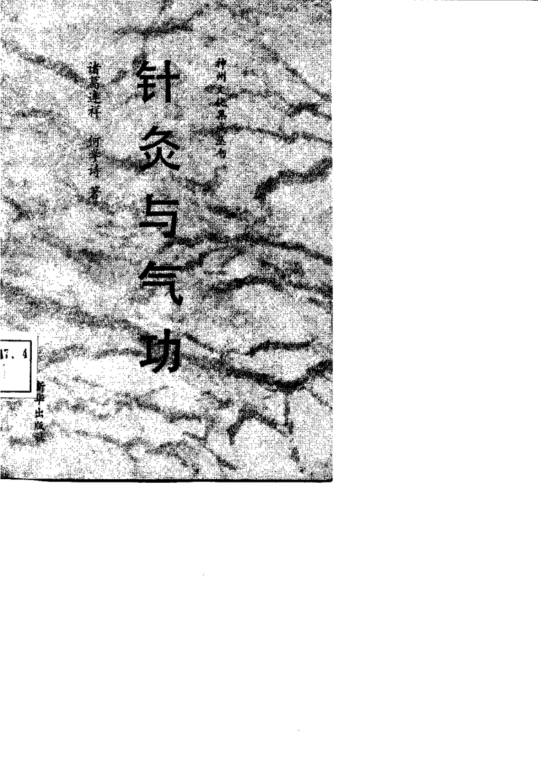 针灸与气功（诸葛连祥）-四书格