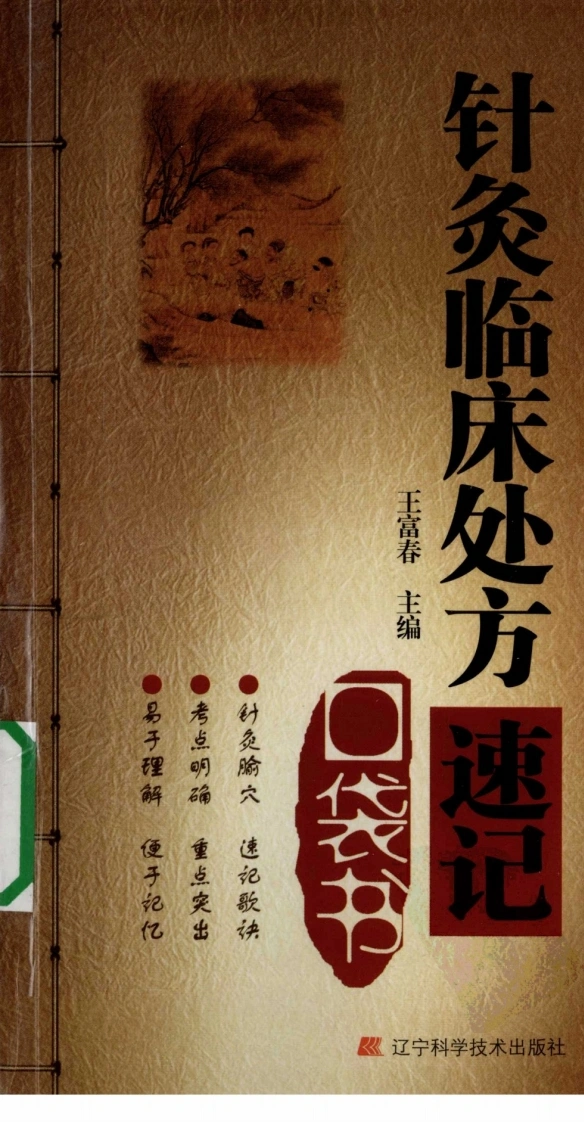 针灸临床处方速记口袋书（超清版）