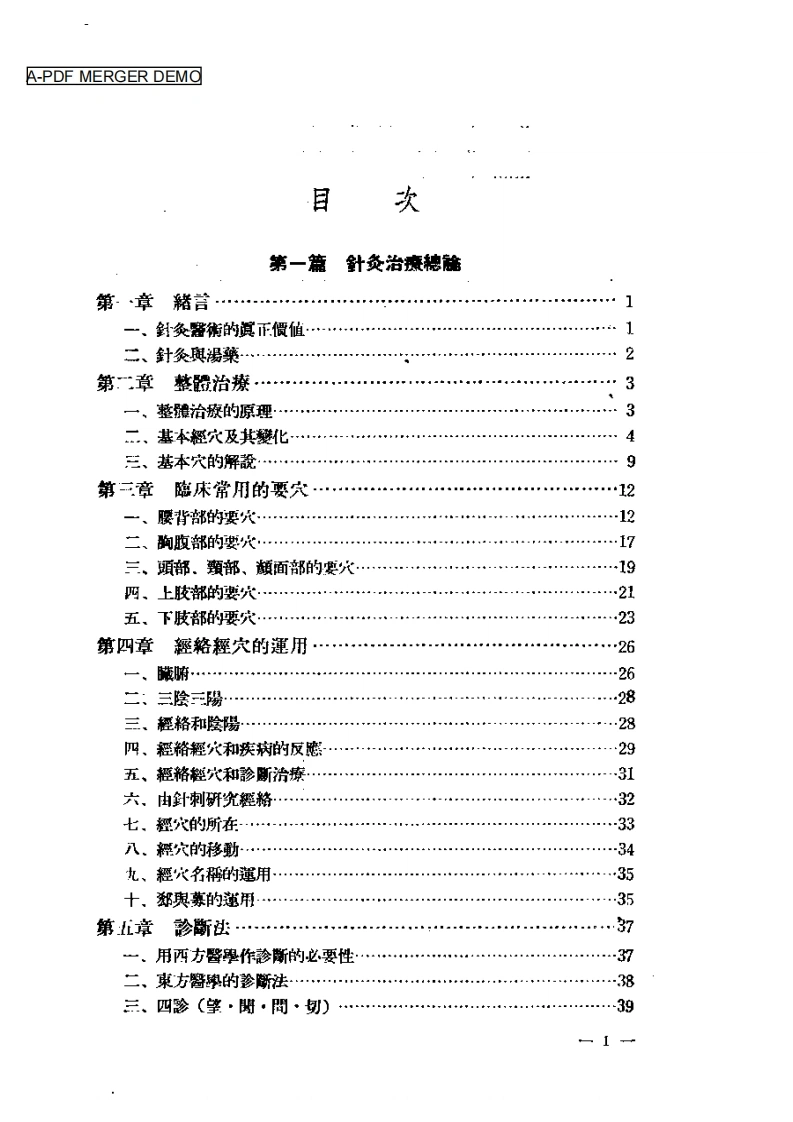 针灸临床治疗学（代田文志）