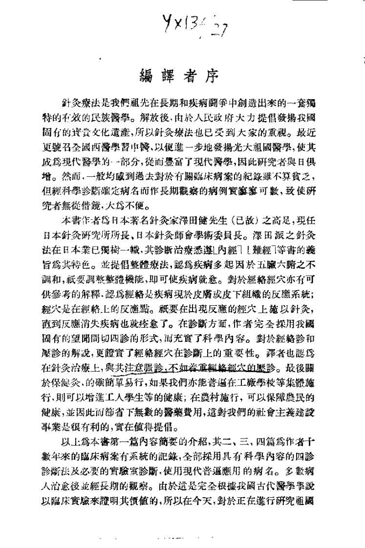 针灸临床治疗学（胡武光）
