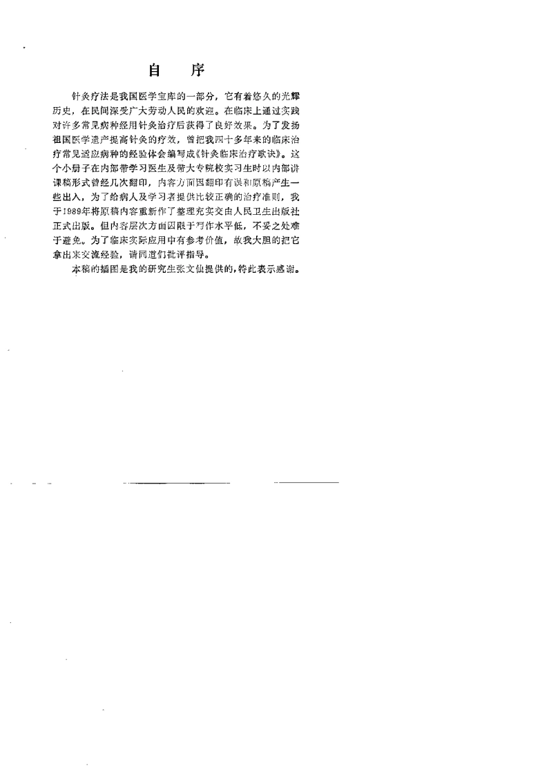 针灸临床治疗歌诀(郭效宗)