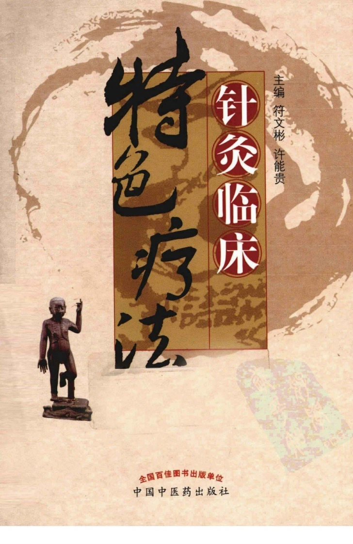 针灸临床特色疗法（超清版）