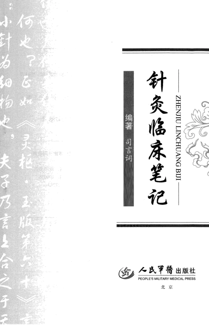 针灸临床笔记（超清版）