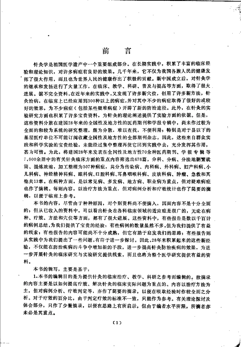 针灸临床经验辑要（焦国瑞）