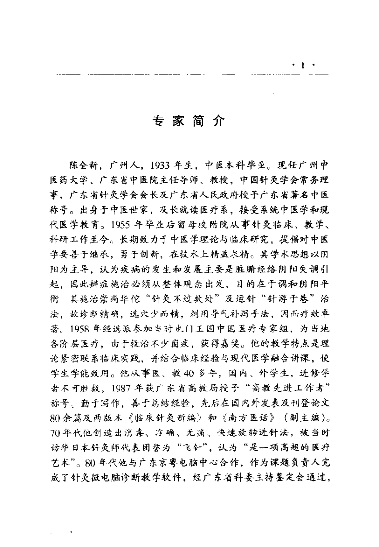 针灸临床选要（陈全新）