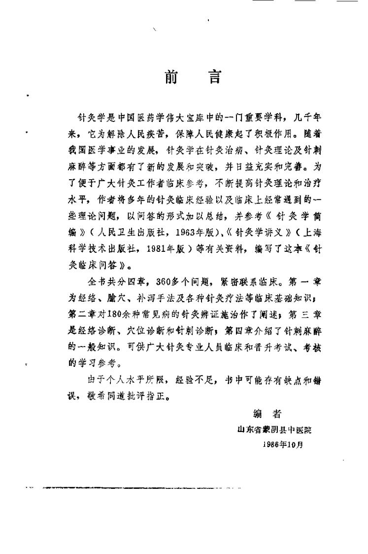 针灸临床问答（张学全）