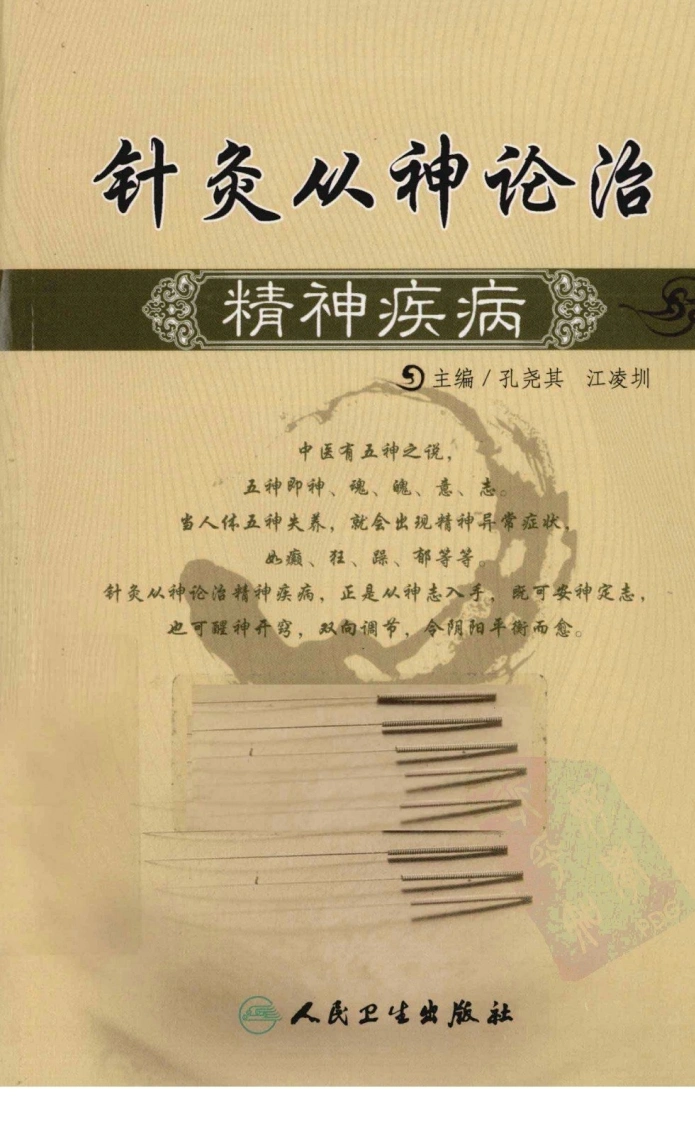 针灸从神论治精神疾病（超清版）-四书格