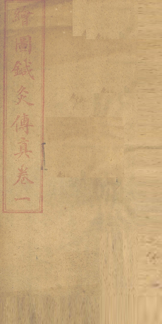 针灸传真内经刺法卷1-四书格