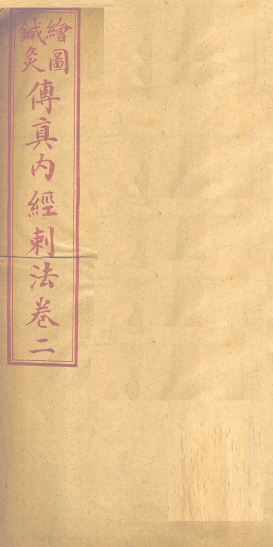 针灸传真内经刺法卷2-四书格