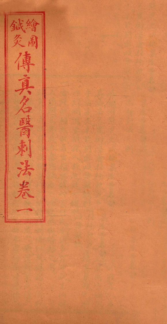 针灸传真名医刺法卷1-四书格