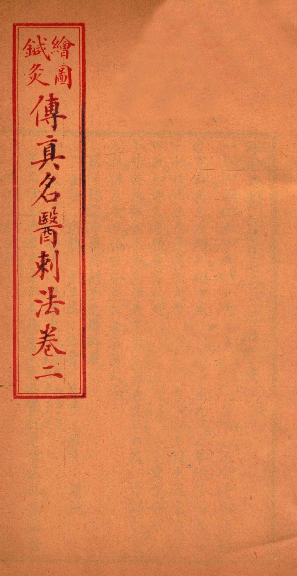 针灸传真名医刺法卷2-四书格