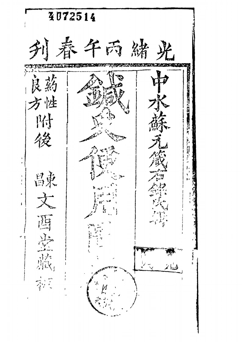 针灸便用图考（光绪丙午春刊，文酉堂藏板）-四书格
