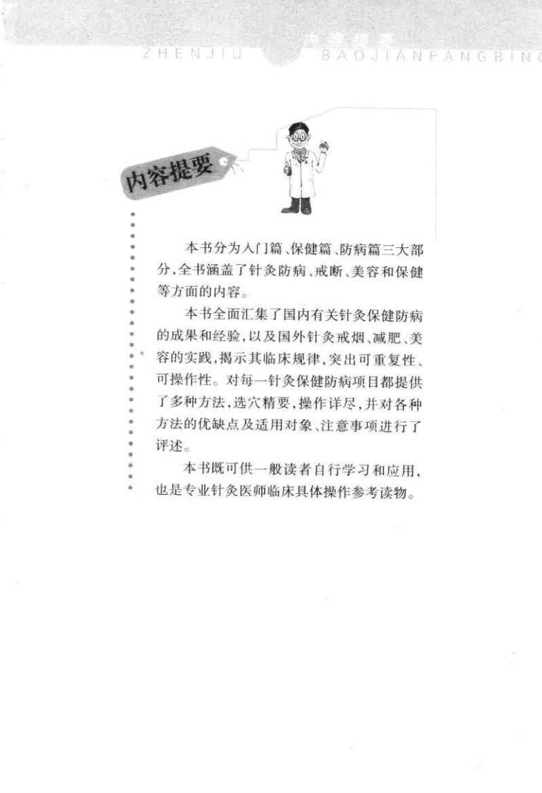 针灸保健防病(张仁)-四书格