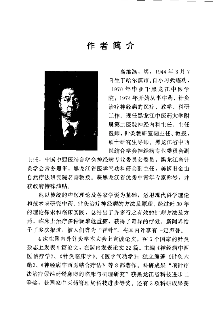 针灸六绝——针灸治疗神经疑难病（高维滨）-四书格