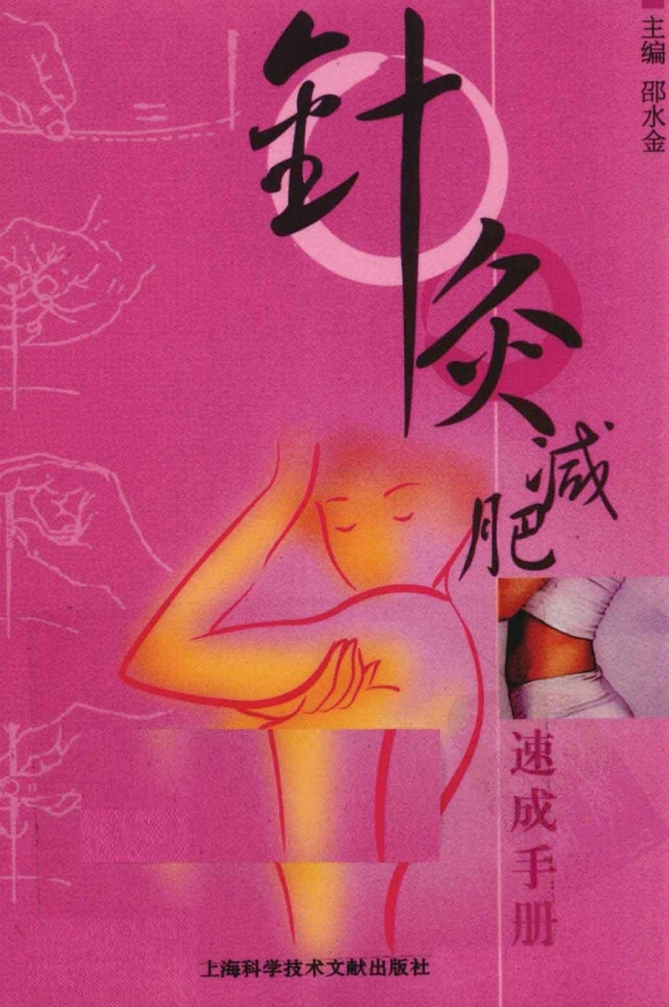 针灸减肥速成手册（超清版）-四书格