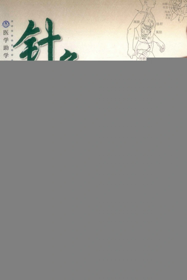 针灸助学歌诀（超清版）-四书格