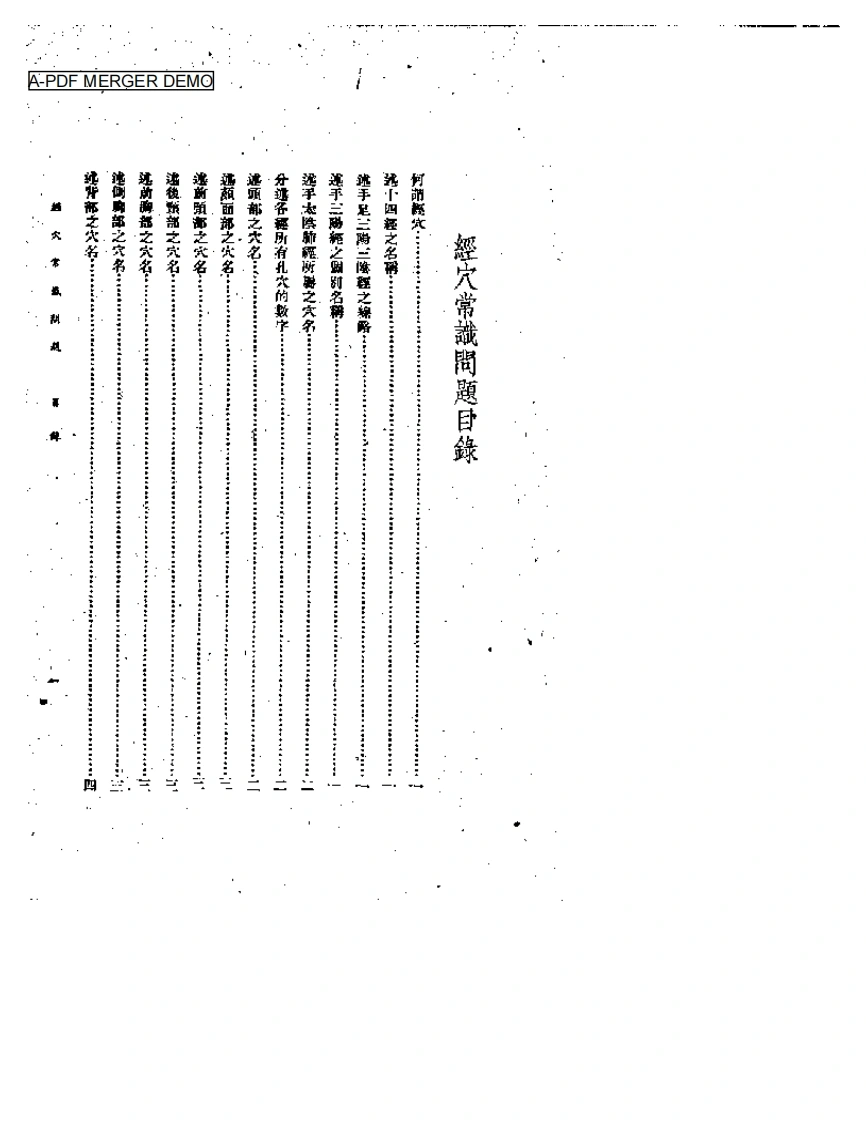 针灸医事常识问题(二)-四书格