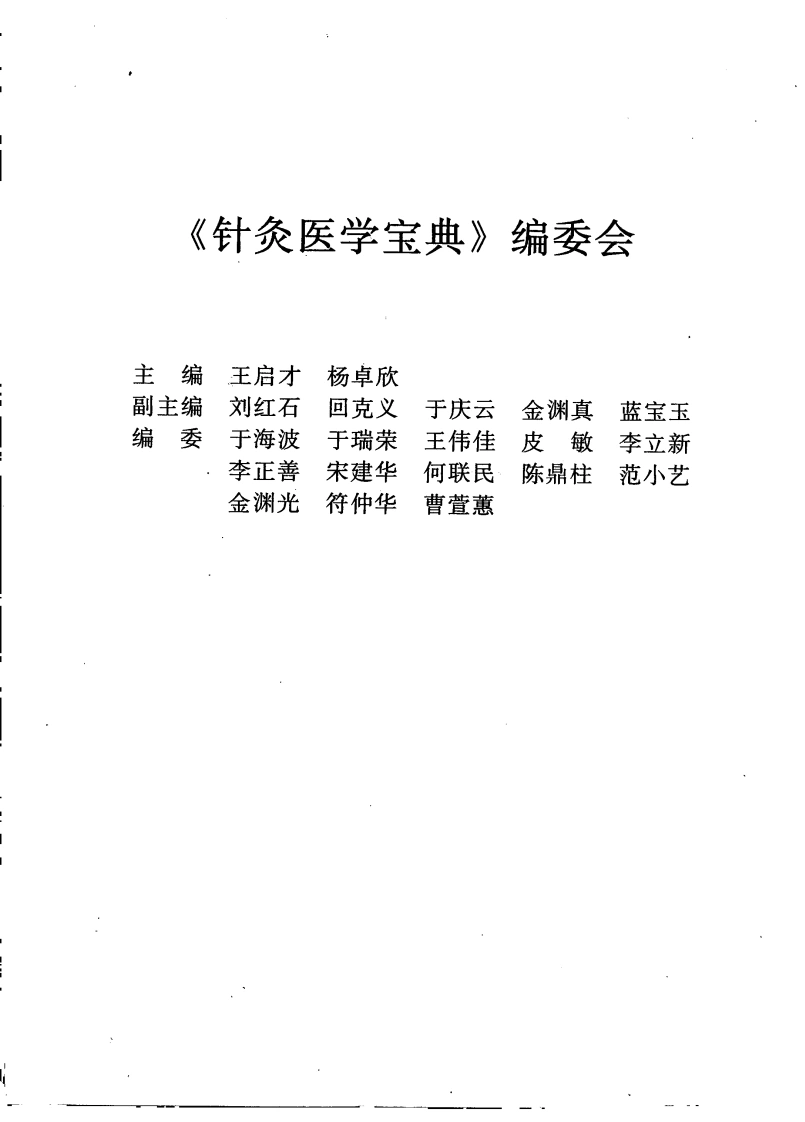 针灸医学宝典（王启才）-四书格