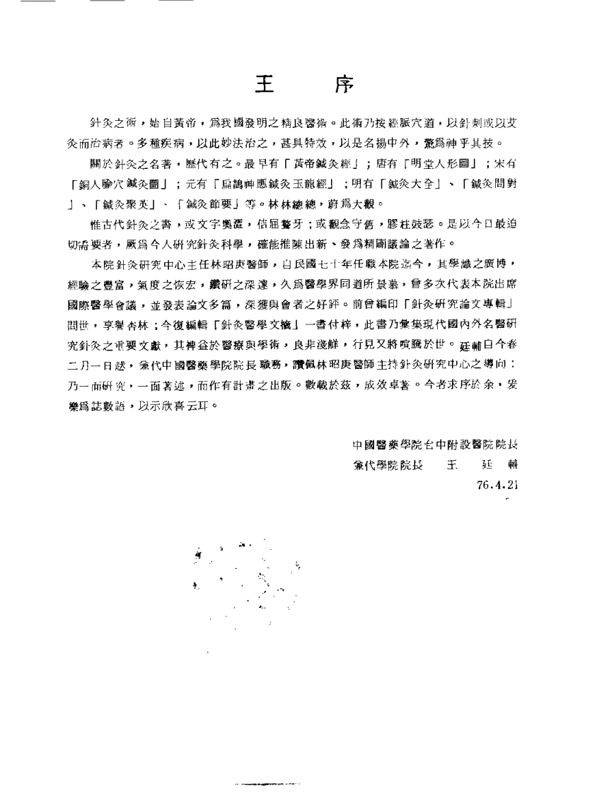 针灸医学文摘（林昭庚）-四书格