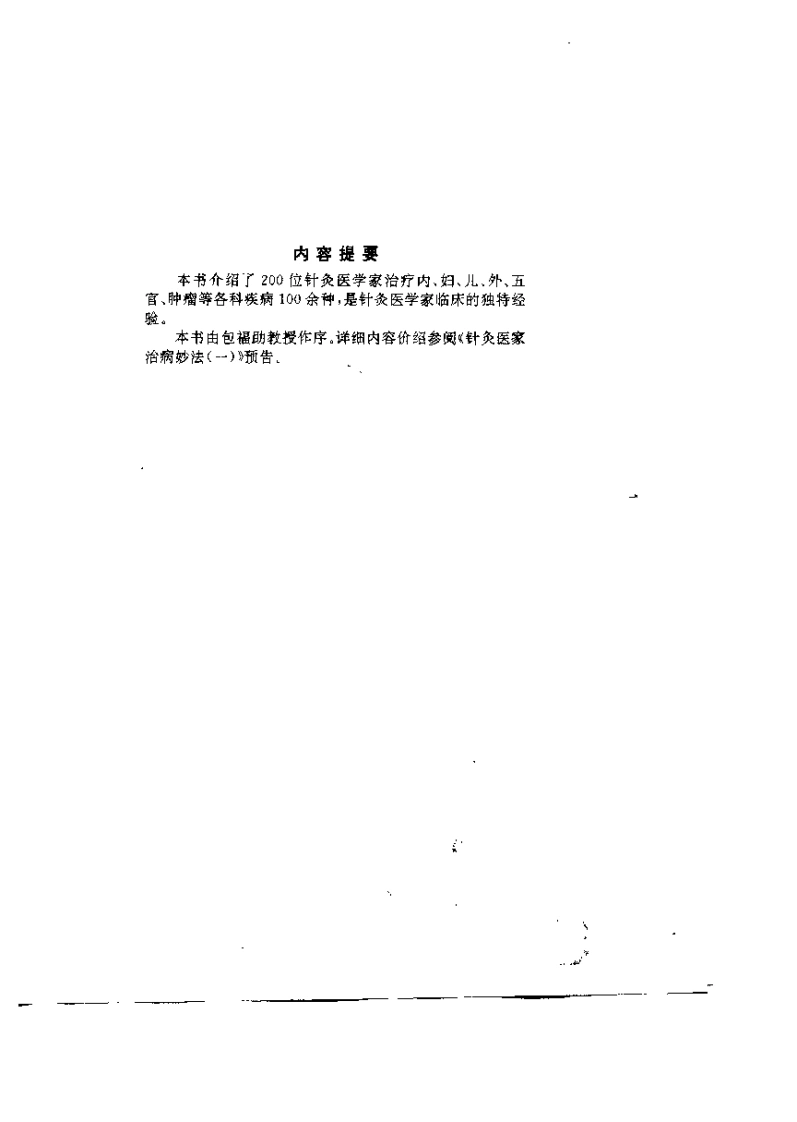 针灸医家治病妙法（一）【钟起哲】-四书格