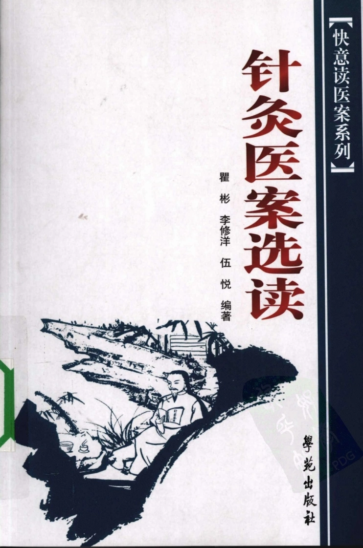 针灸医案选读（超清版）-四书格