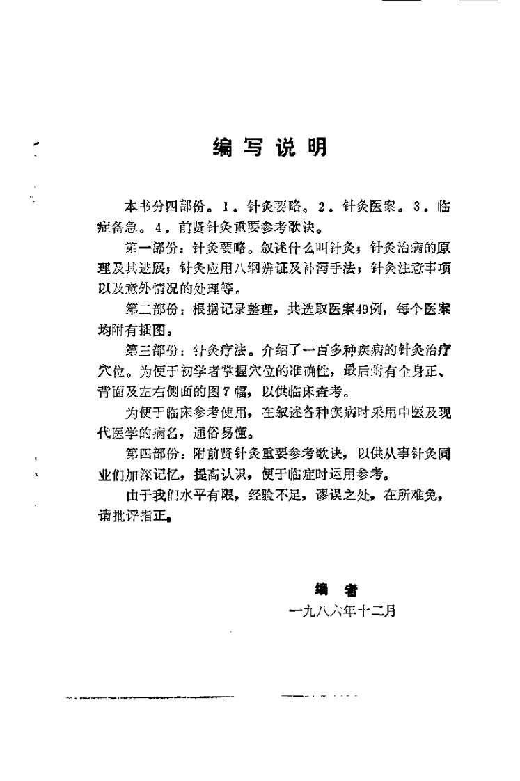 针灸医桉与临症备急（张济民）-四书格