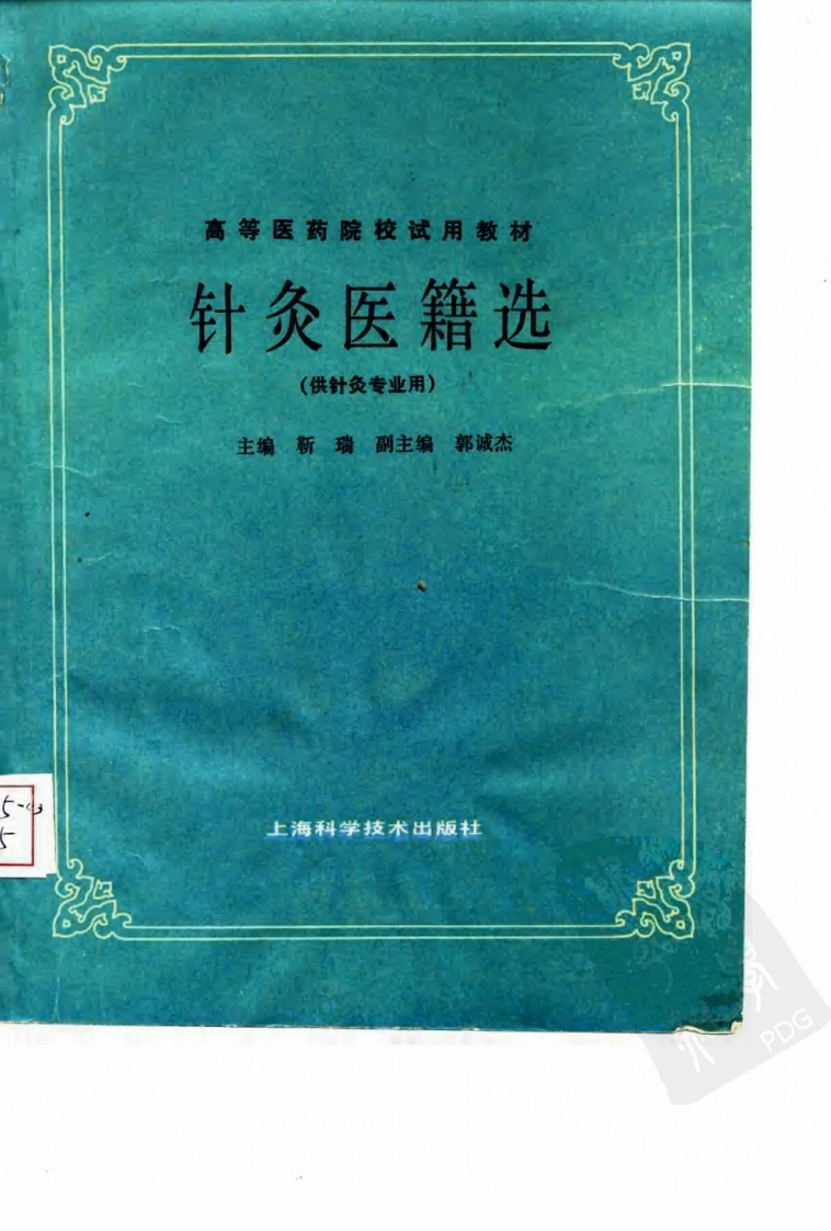 针灸医籍选第五版