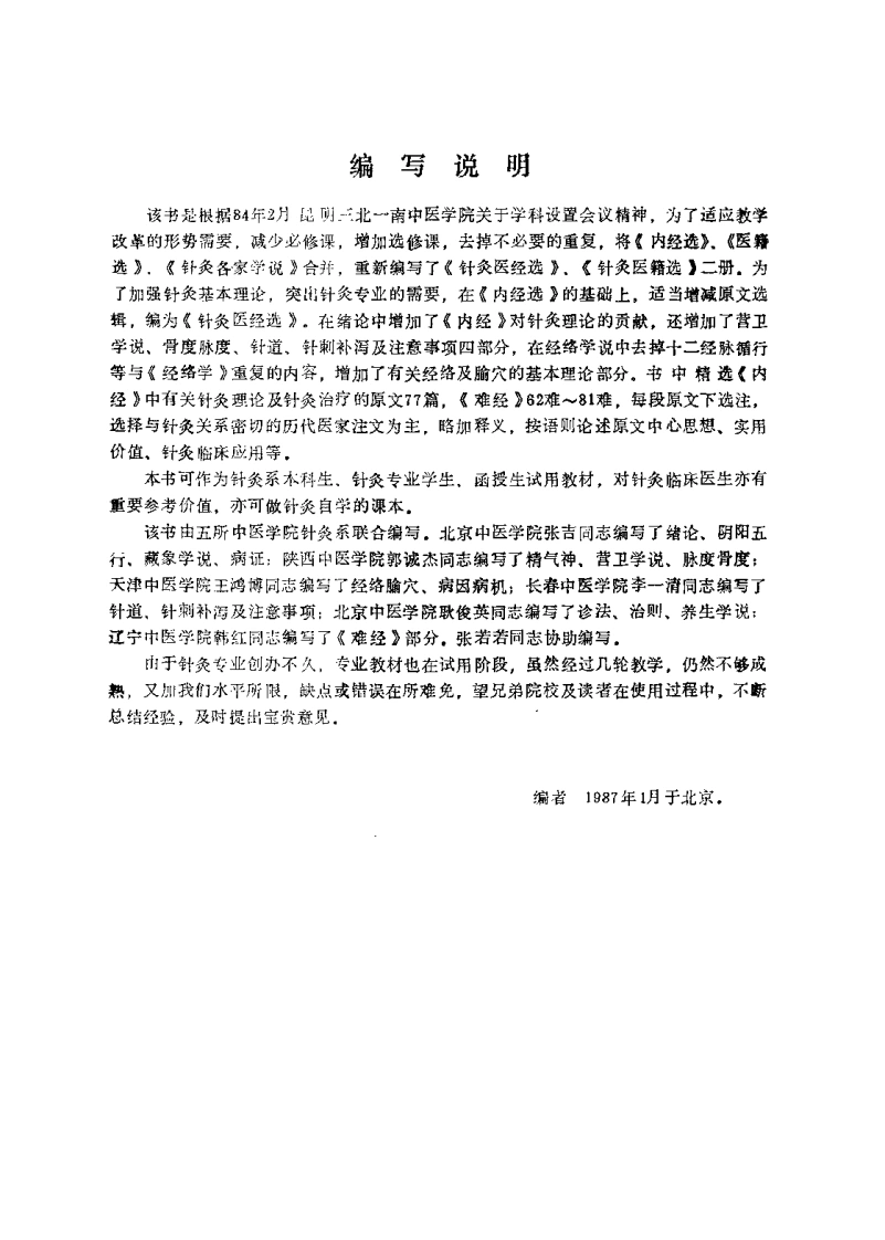 针灸医经选（张吉）-四书格