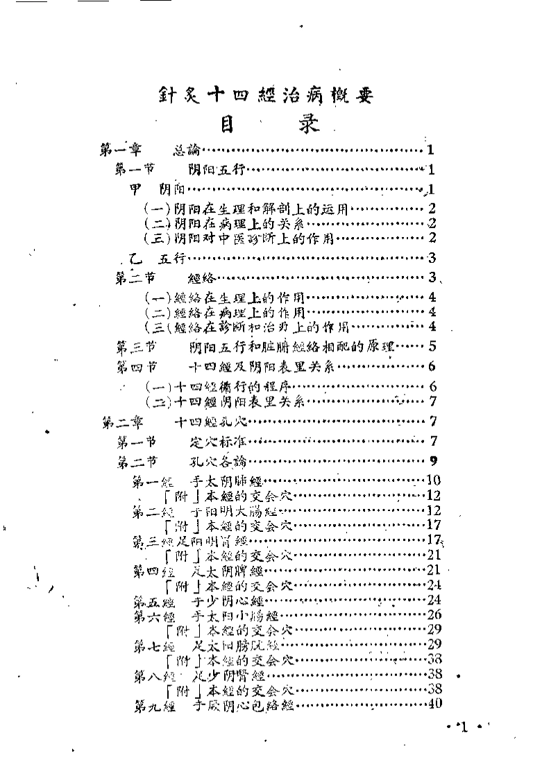 针灸十四经治病概要（熊修五）-四书格