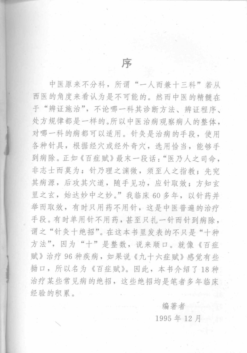 针灸十绝招（彭敏）-四书格