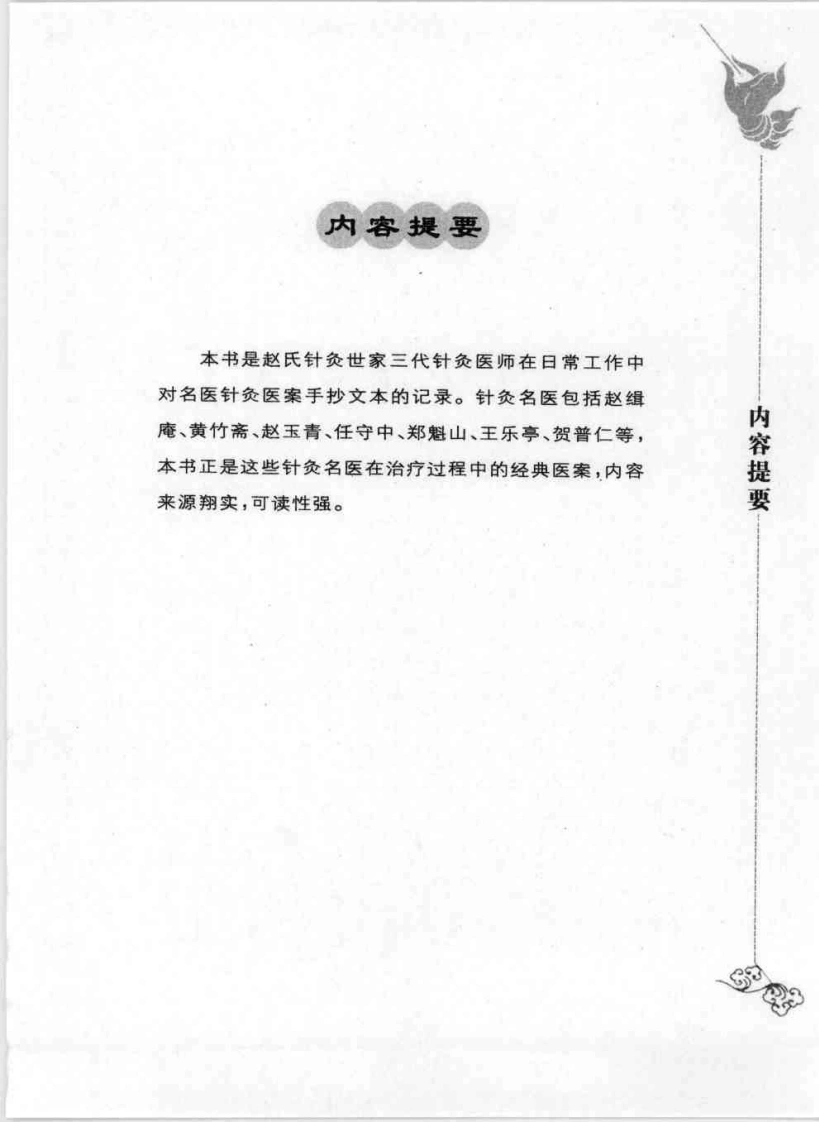 针灸名医经典医桉(赵寿毛)-四书格