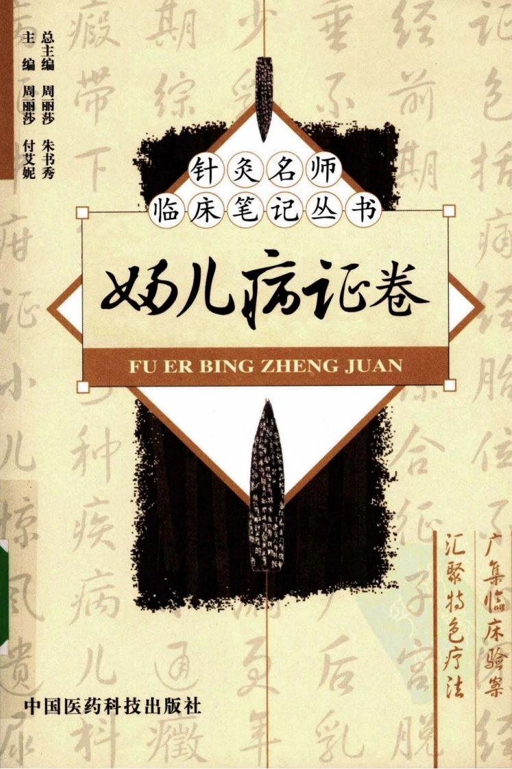 针灸名师临床笔记丛书·妇儿病证卷