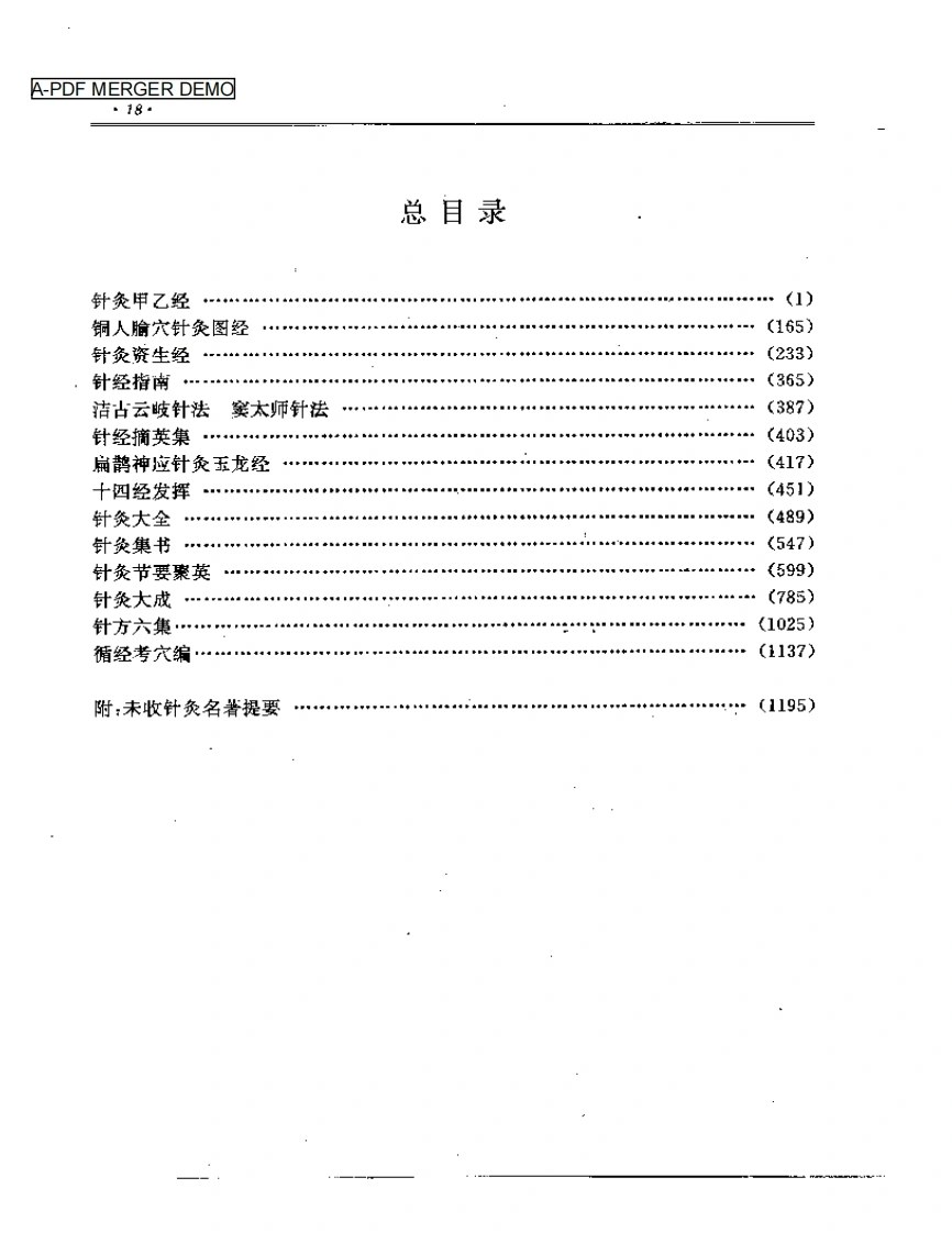 针灸名著集成-四书格