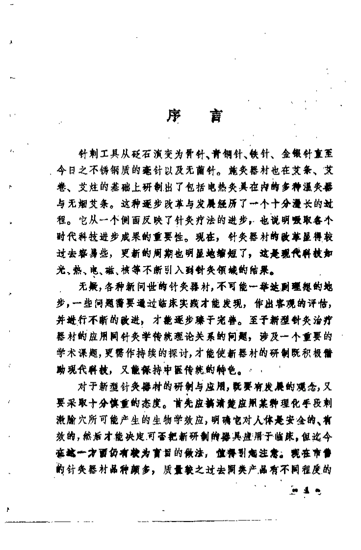 针灸器械应用百问（杨华元）-四书格