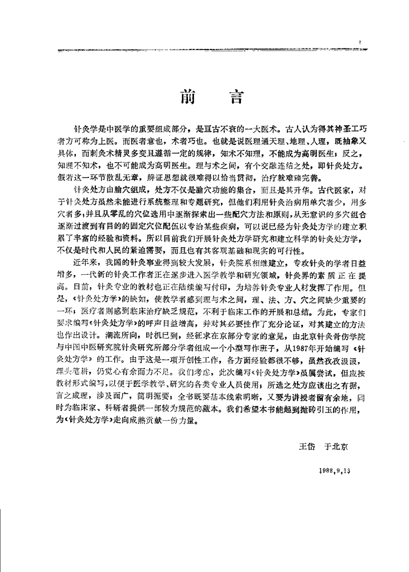 针灸处方学(王岱)