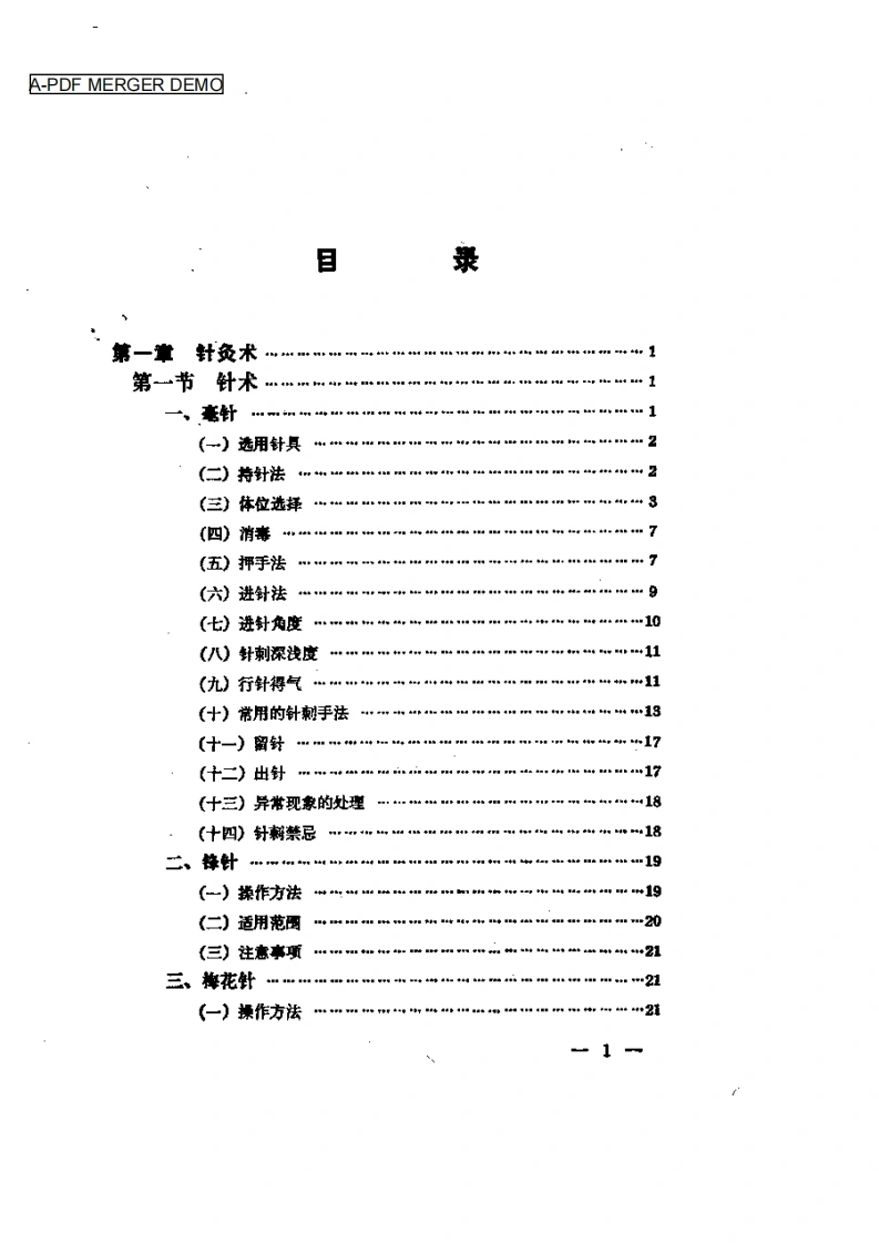 针灸处方集-四书格