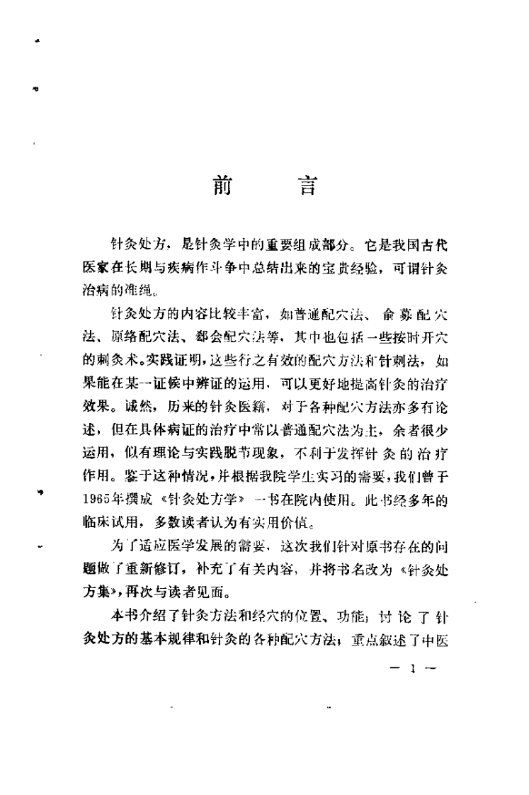 针灸处方集（阎洪臣）-四书格