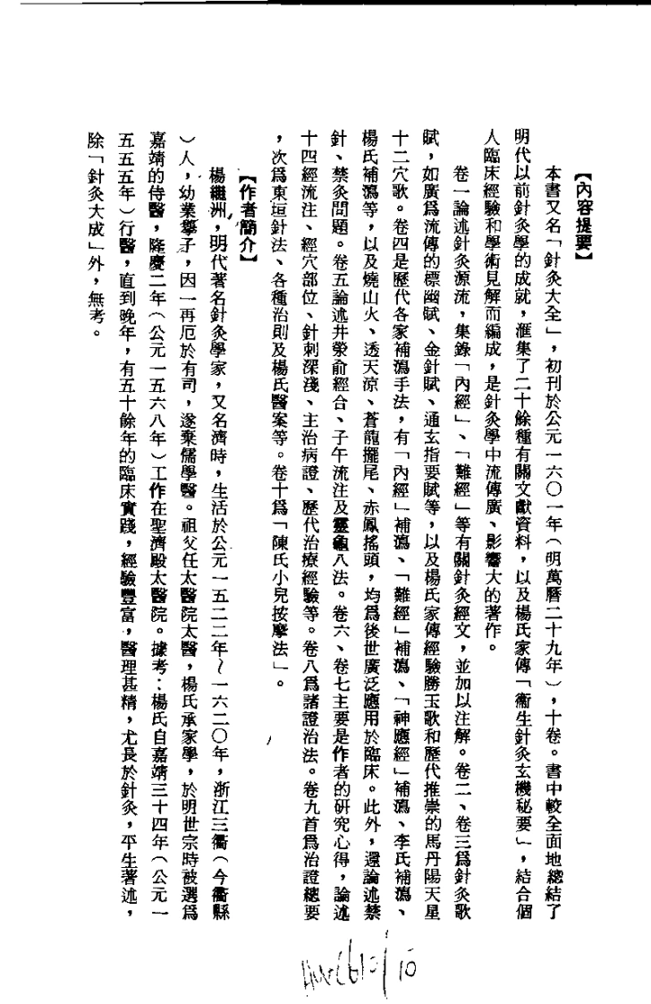 针灸大成新编（杨继洲）-四书格