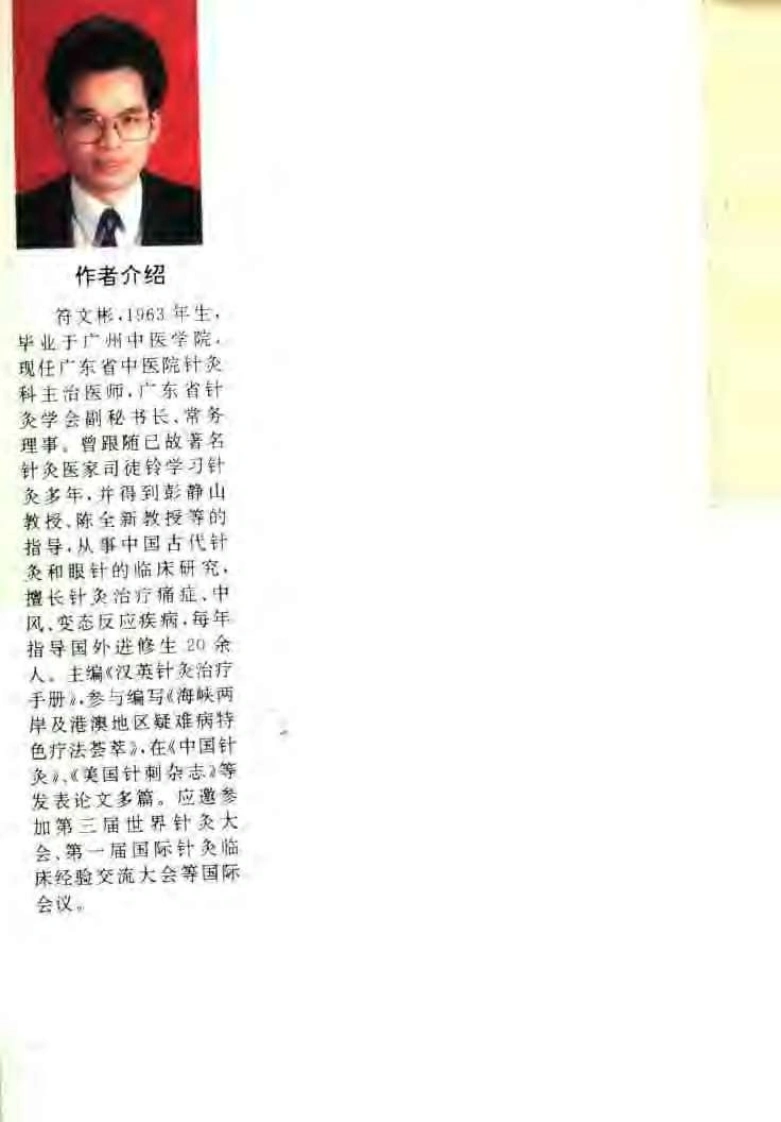 针灸奇法治病术（符文彬）-四书格