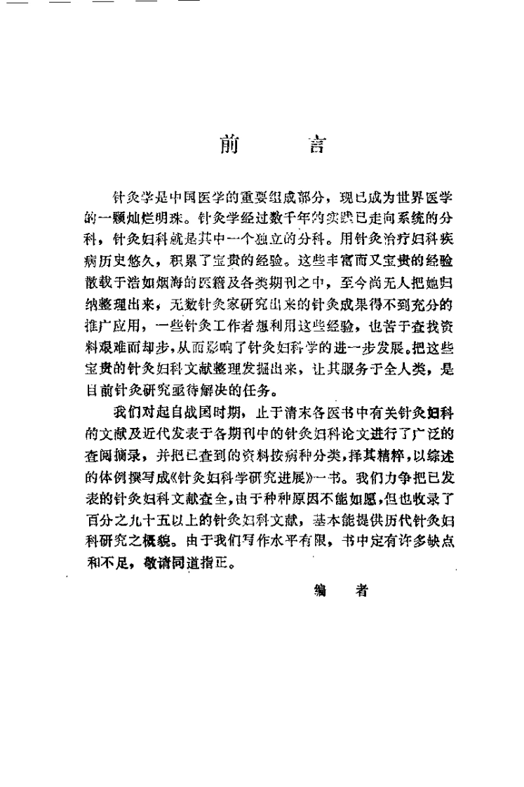 针灸妇科学研究进展（李复峰）-四书格