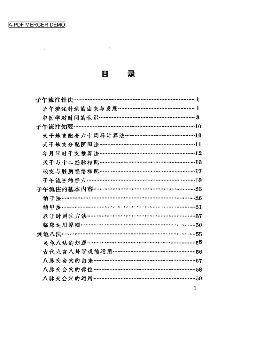 针灸子午流注灵龟八法知要-四书格