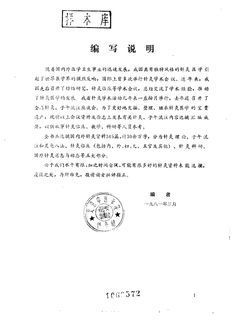 针灸子午流注选摘-四书格