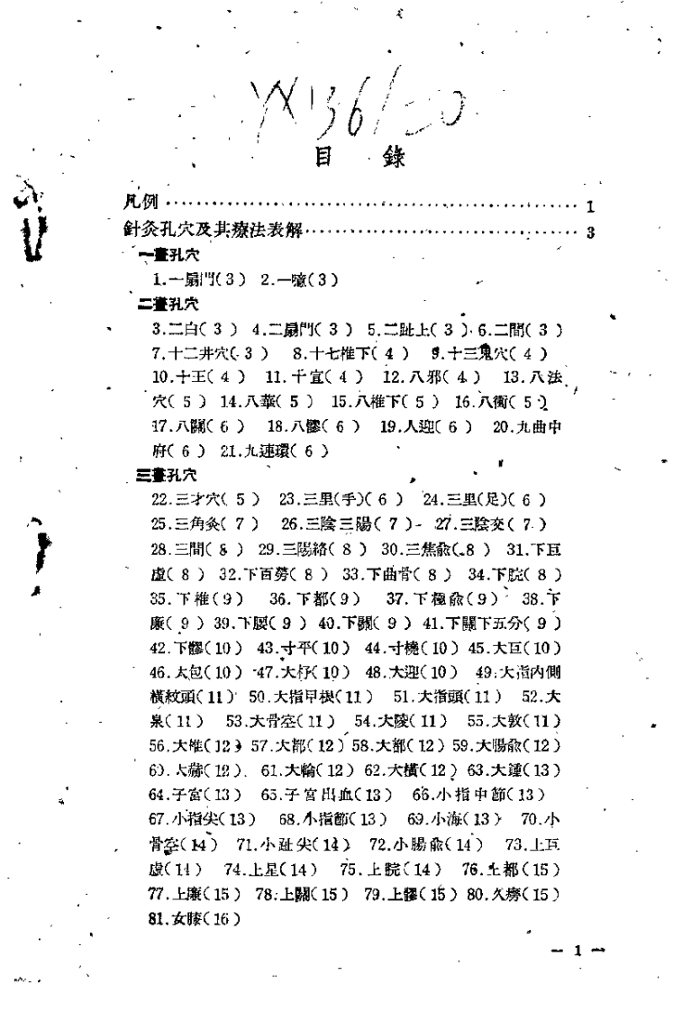 针灸孔穴及其疗法便览（池澄清）-四书格