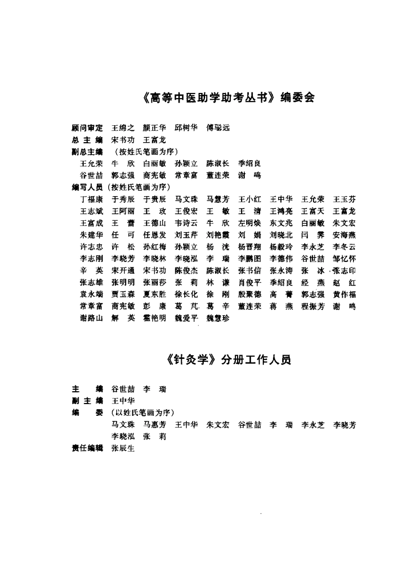 针灸学(谷世喆)-四书格
